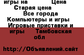 игры на xbox360 › Цена ­ 300 › Старая цена ­ 1 500 - Все города Компьютеры и игры » Игровые приставки и игры   . Тамбовская обл.